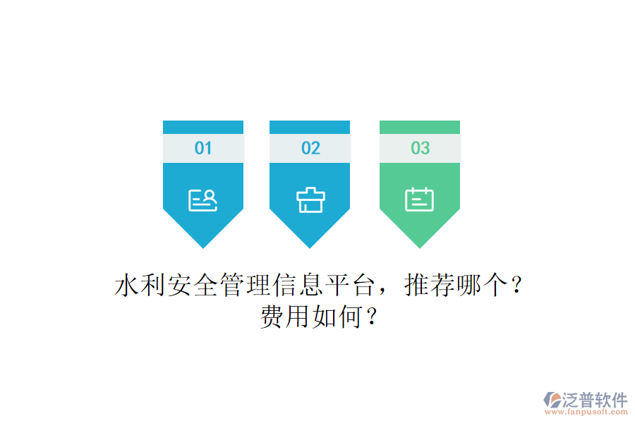 水利安全管理信息平臺，推薦哪個？費(fèi)用如何？