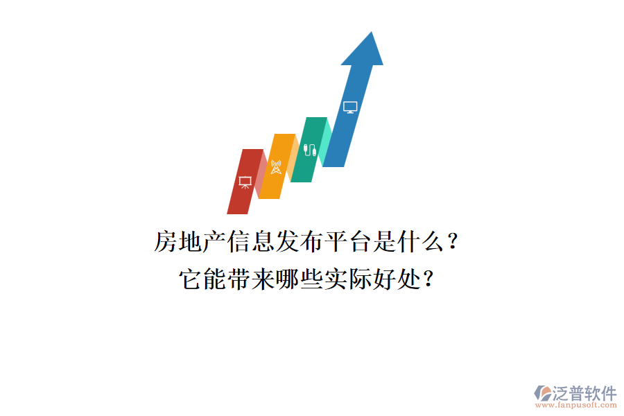 房地產(chǎn)信息發(fā)布平臺(tái)是什么？它能帶來(lái)哪些實(shí)際好處？