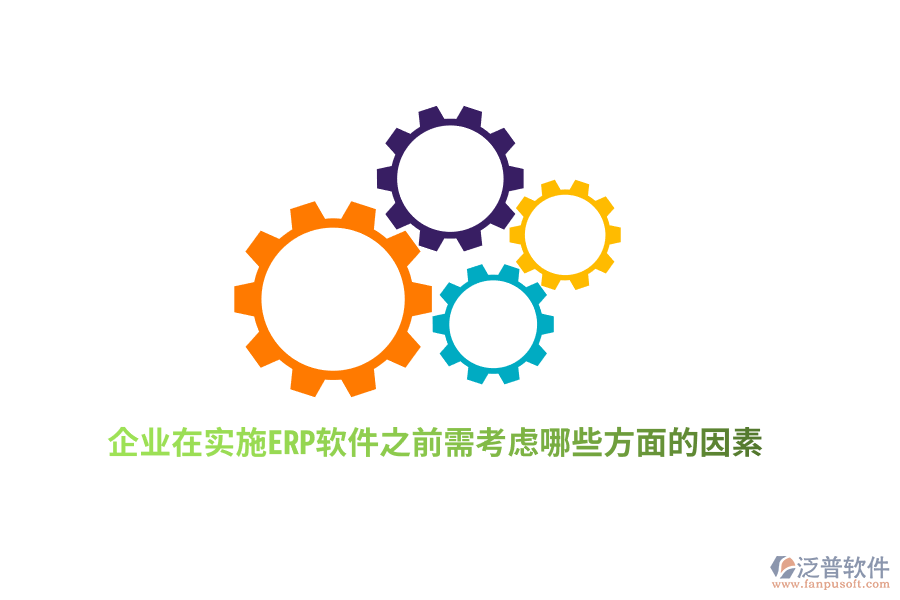 企業(yè)在實(shí)施ERP軟件之前需考慮哪些方面的因素？