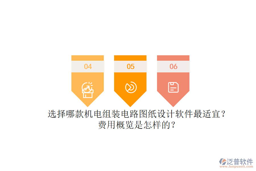 選擇哪款機(jī)電組裝電路圖紙?jiān)O(shè)計(jì)軟件最適宜？.png