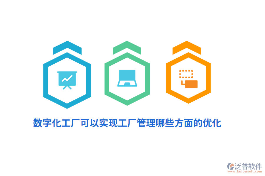 數(shù)字化工廠可以實現(xiàn)工廠管理哪些方面的優(yōu)化