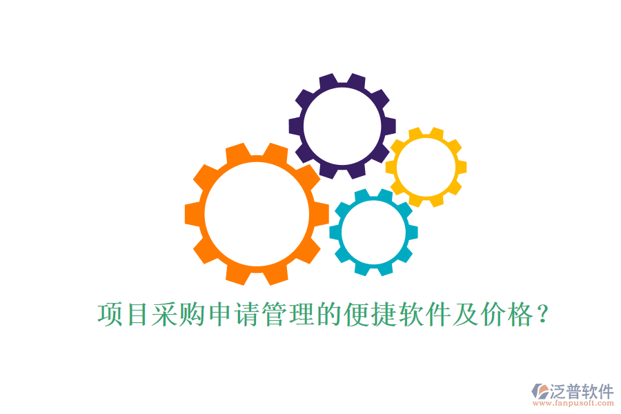 項(xiàng)目采購(gòu)申請(qǐng)管理的便捷軟件及價(jià)格？