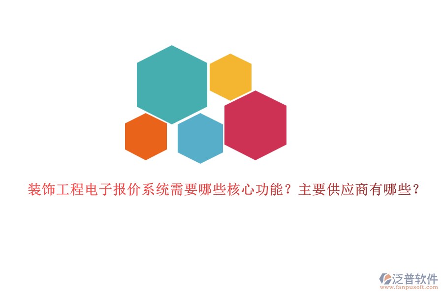 裝飾工程電子報價系統(tǒng)需要哪些核心功能？主要供應商有哪些？