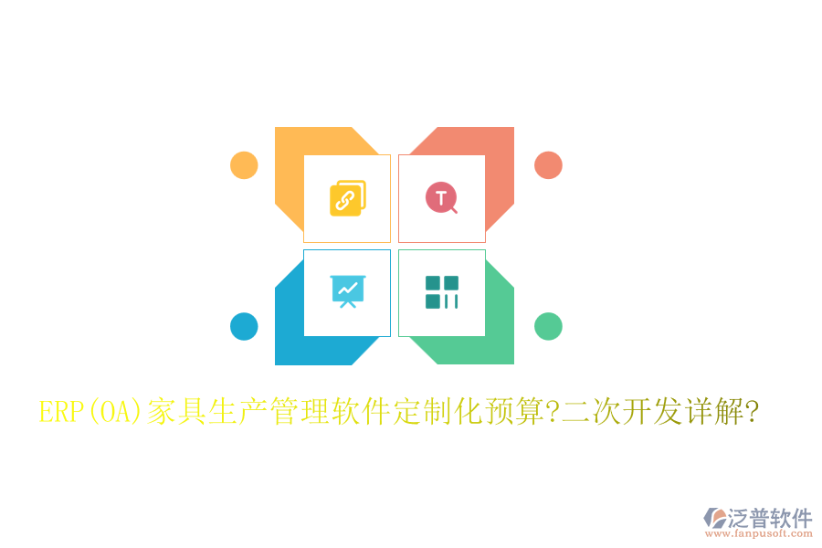 ERP(OA)家具生產(chǎn)管理軟件定制化預(yù)算?<a href=http://www.theonlineadagency.com/Implementation/kaifa/ target=_blank class=infotextkey>二次開發(fā)</a>詳解?