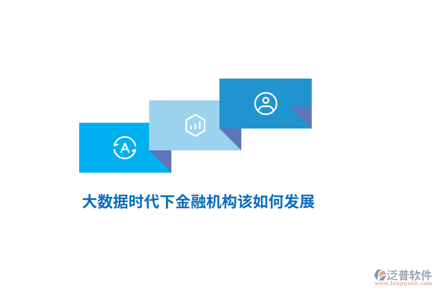 大數(shù)據(jù)時(shí)代下金融機(jī)構(gòu)該如何發(fā)展？