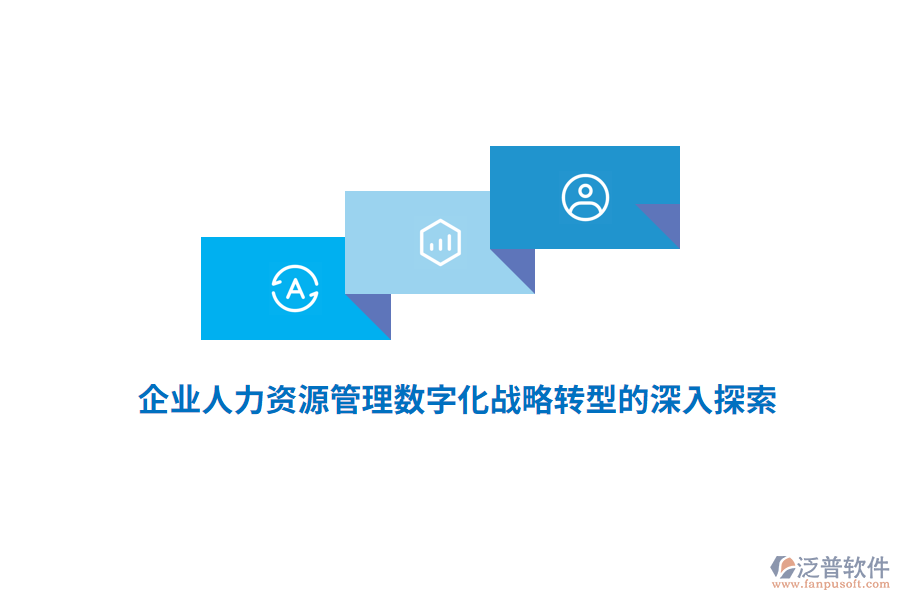 企業(yè)人力資源管理數(shù)字化戰(zhàn)略轉型的深入探索