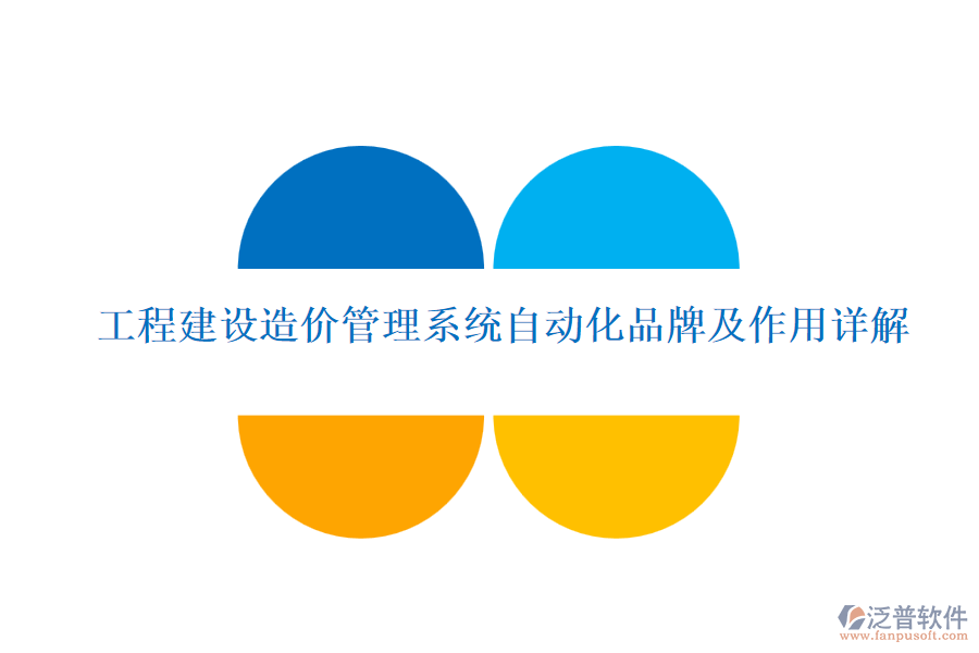 工程建設(shè)造價管理系統(tǒng)自動化品牌及作用詳解