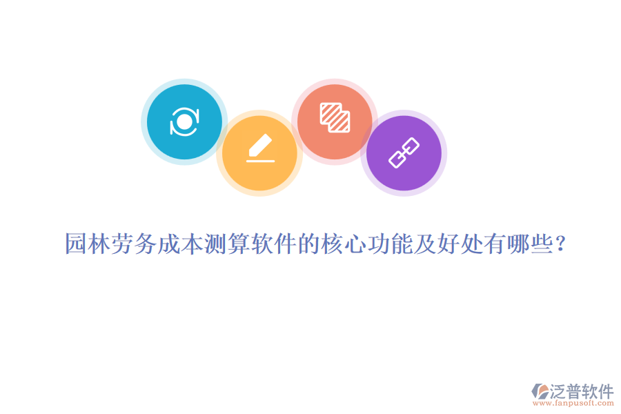 園林勞務(wù)成本測算軟件的核心功能及好處有哪些？