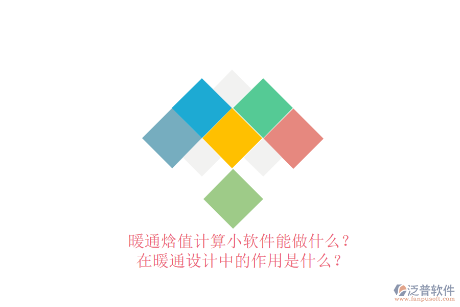 暖通焓值計算小軟件能做什么？在暖通設計中的作用是什么？