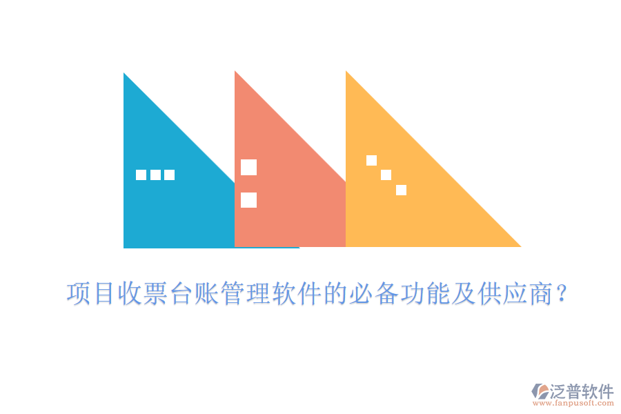 項目收票臺賬管理軟件的必備功能及供應商？