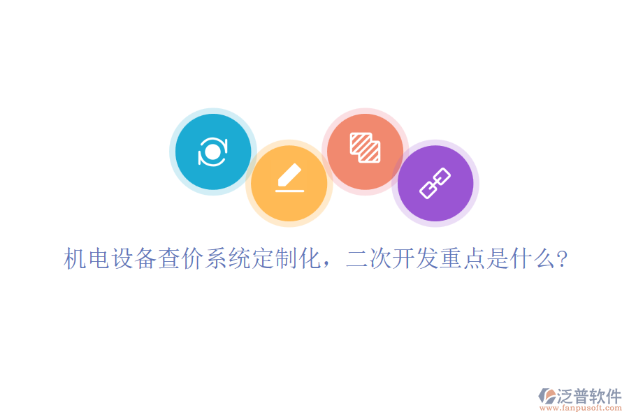 機電設備查價系統(tǒng)定制化，<a href=http://www.theonlineadagency.com/Implementation/kaifa/ target=_blank class=infotextkey>二次開發(fā)</a>重點是什么?