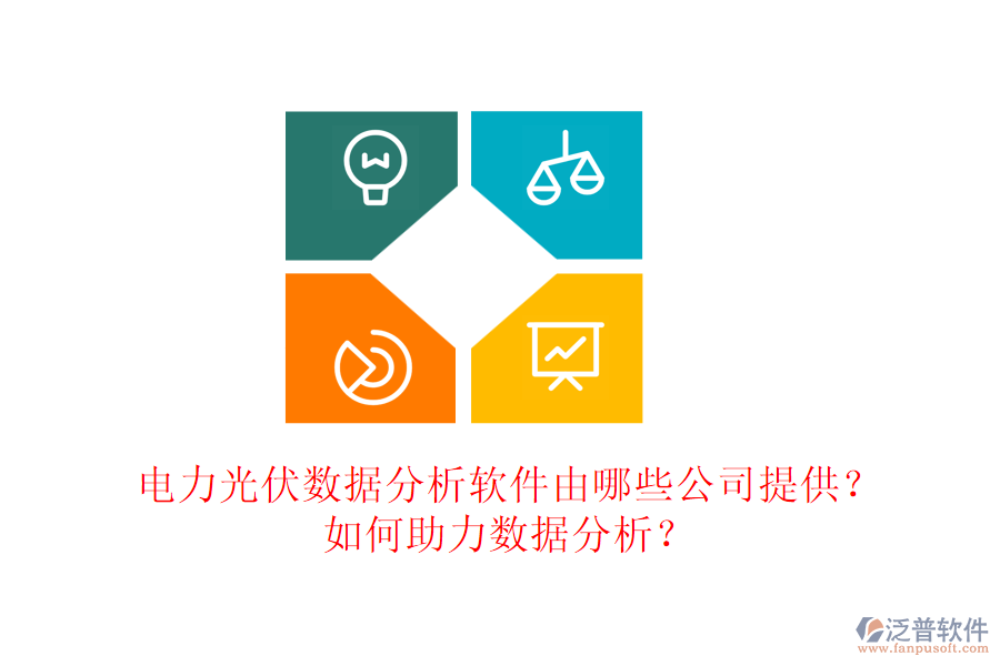 電力光伏數(shù)據(jù)分析軟件由哪些公司提供？如何助力數(shù)據(jù)分析？