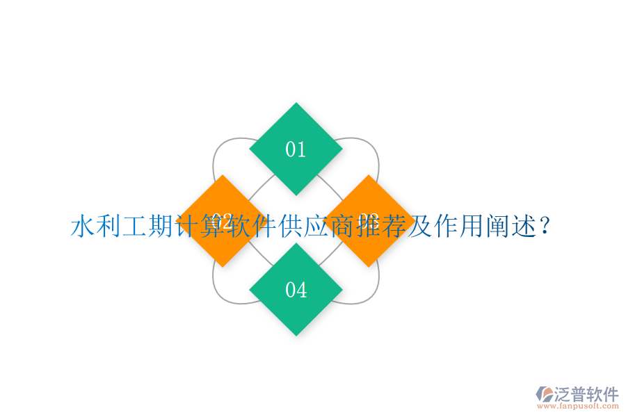 水利工期計(jì)算軟件供應(yīng)商推薦及作用闡述？