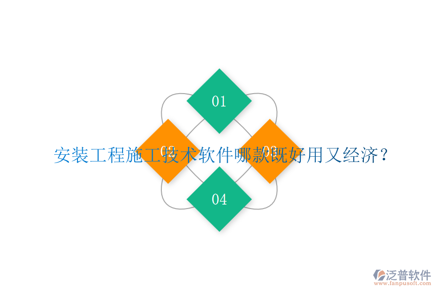 安裝工程施工技術(shù)軟件哪款既好用又經(jīng)濟？