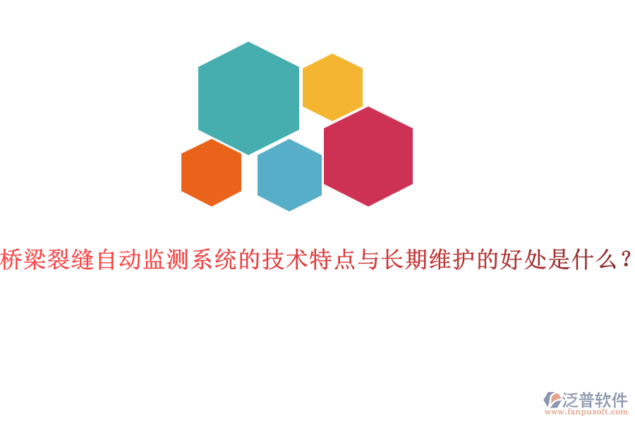 橋梁裂縫自動(dòng)監(jiān)測系統(tǒng)的技術(shù)特點(diǎn)與長期維護(hù)的好處是什么？