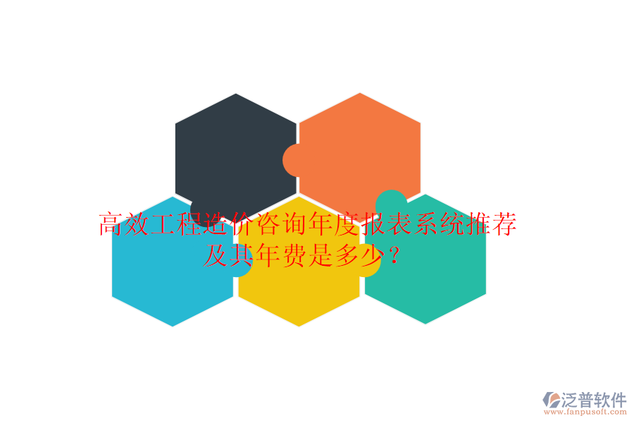 高效工程造價咨詢年度報表系統(tǒng)推薦及其年費是多少？