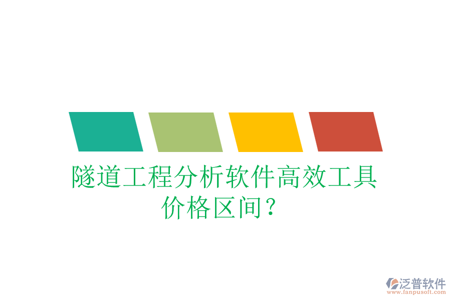 隧道工程分析軟件高效工具，價(jià)格區(qū)間？