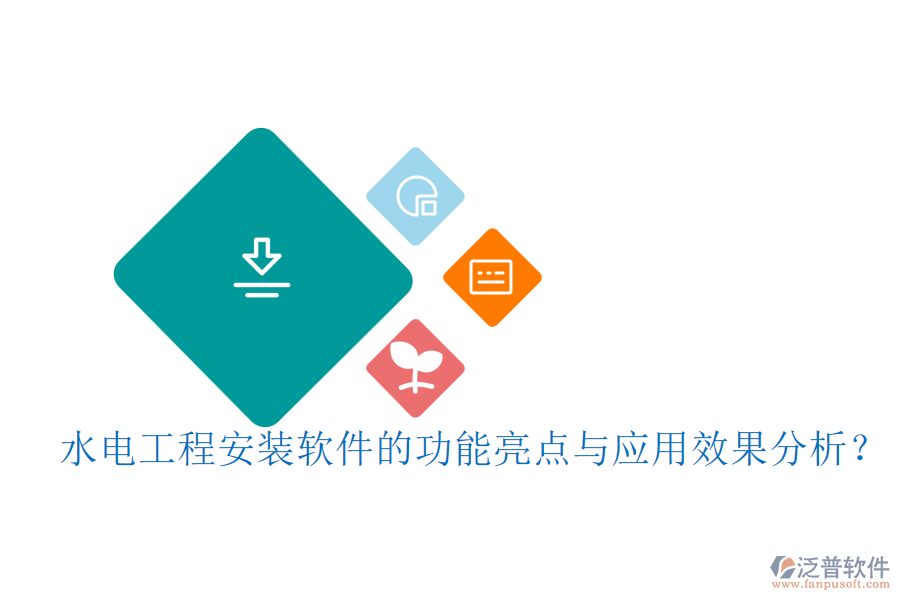 水電工程安裝軟件的功能亮點(diǎn)與應(yīng)用效果分析？
