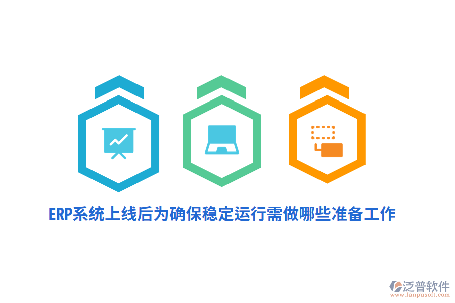 ERP系統(tǒng)上線后確保其穩(wěn)定運(yùn)行需做哪些準(zhǔn)備工作？