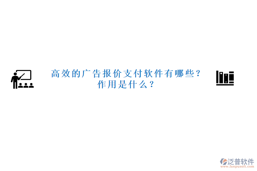 高效的廣告報價支付軟件有哪些？作用是什么？