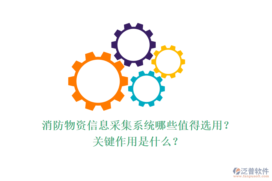 消防物資信息采集系統(tǒng)哪些值得選用？關(guān)鍵作用是什么？