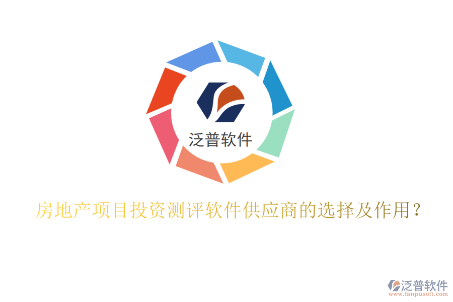 房地產(chǎn)項(xiàng)目投資測(cè)評(píng)軟件供應(yīng)商的選擇及作用？
