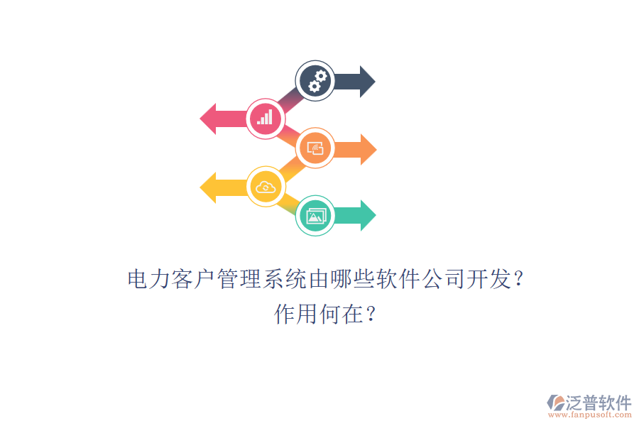 電力客戶(hù)管理系統(tǒng)由哪些軟件公司開(kāi)發(fā)？作用何在？