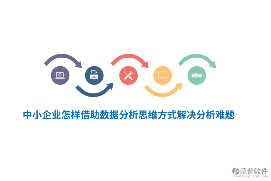 中小企業(yè)怎樣借助數(shù)據(jù)分析思維方式解決分析難題？