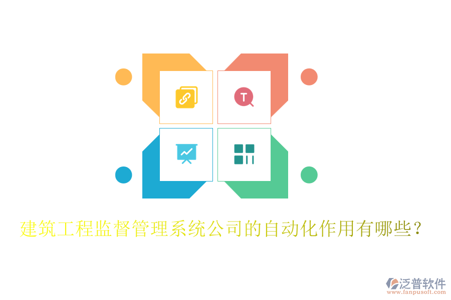 建筑工程監(jiān)督管理系統(tǒng)公司的自動(dòng)化作用有哪些？