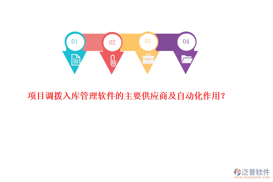 項目調(diào)撥入庫管理軟件的主要供應(yīng)商及自動化作用？