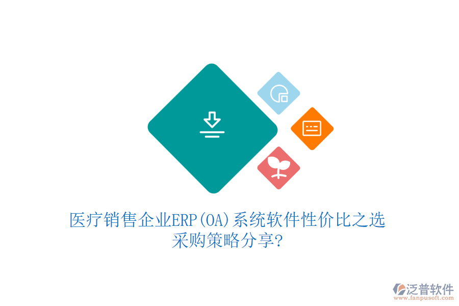 醫(yī)療銷售企業(yè)ERP(OA)系統(tǒng)軟件性價(jià)比之選，采購策略分享?