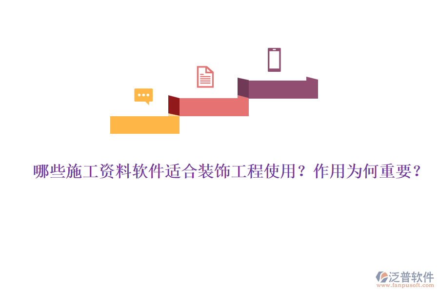 哪些施工資料軟件適合裝飾工程使用？作用為何重要？