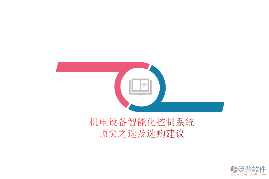 機電設(shè)備智能化控制系統(tǒng).png