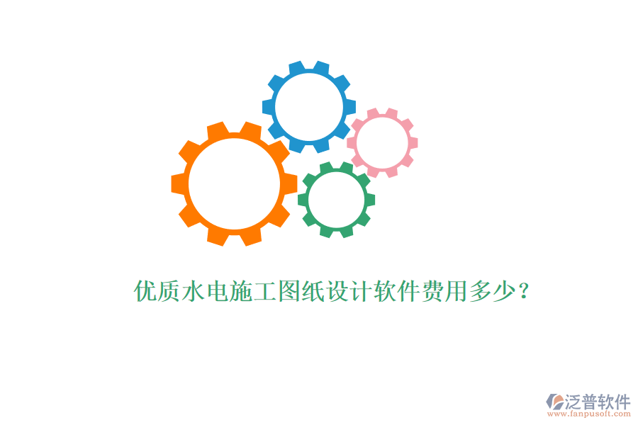 優(yōu)質(zhì)水電施工圖紙設(shè)計軟件費用多少？
