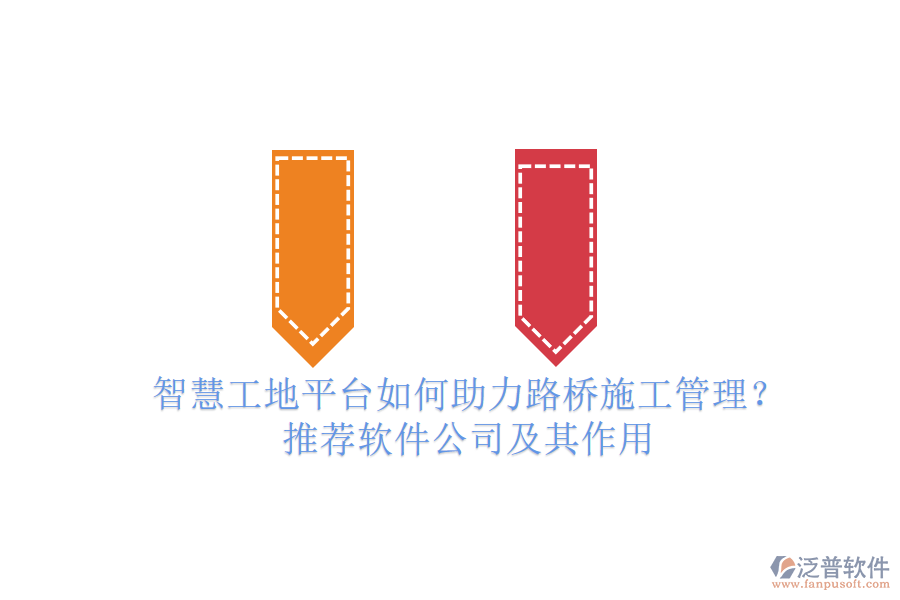 智慧工地平臺如何助力路橋施工管理？推薦軟件公司及其作用