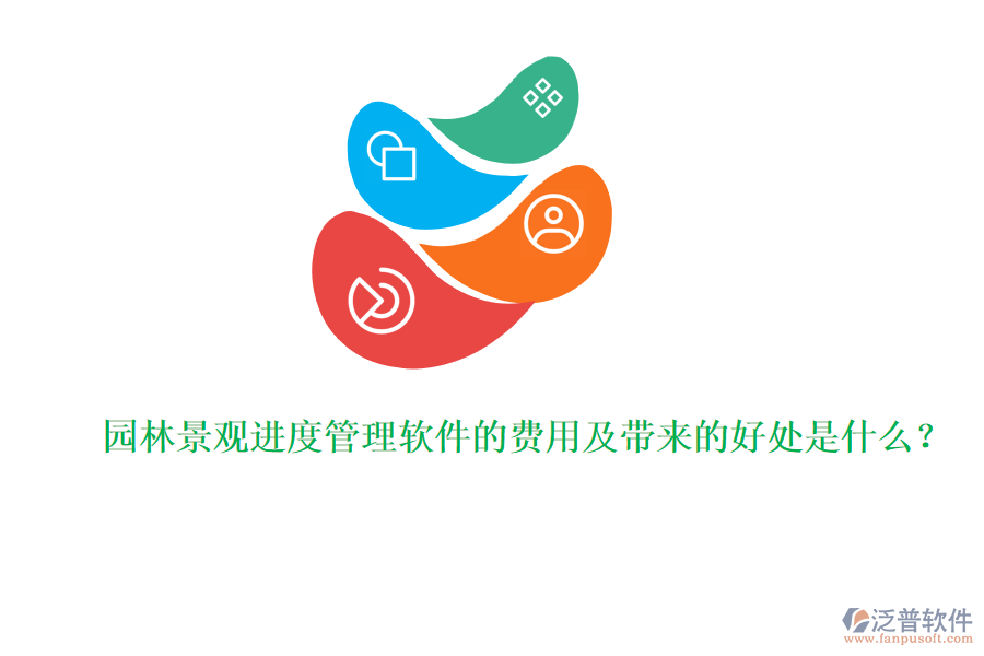 園林景觀進(jìn)度管理軟件的費(fèi)用及帶來的好處是什么？