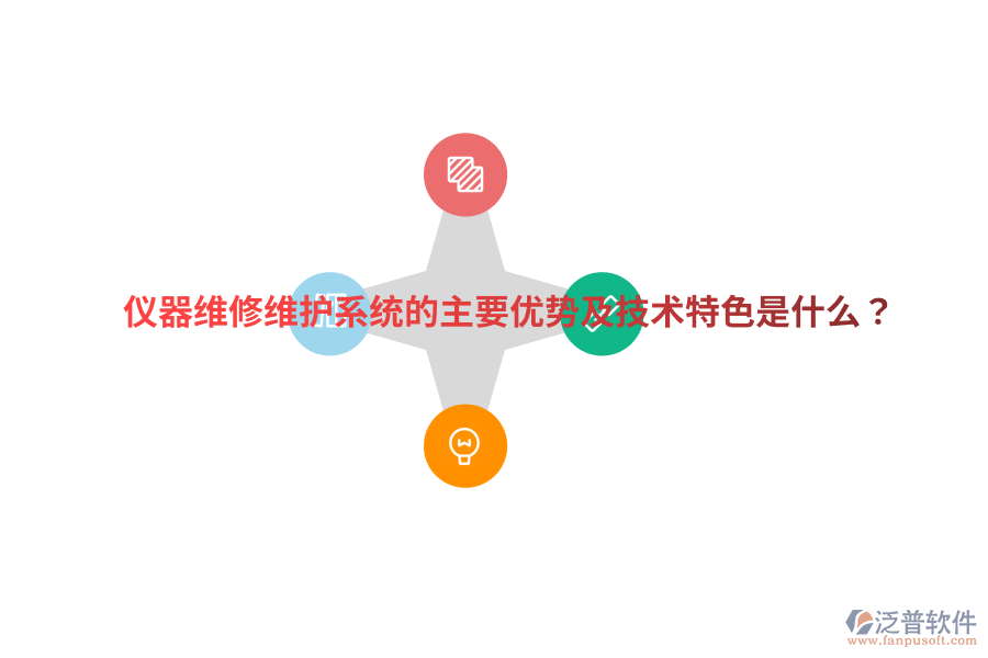 儀器維修維護(hù)系統(tǒng)的主要優(yōu)勢(shì)及技術(shù)特色是什么？