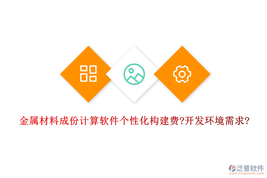 金屬材料成份計(jì)算軟件個(gè)性化構(gòu)建費(fèi)?開發(fā)環(huán)境需求?
