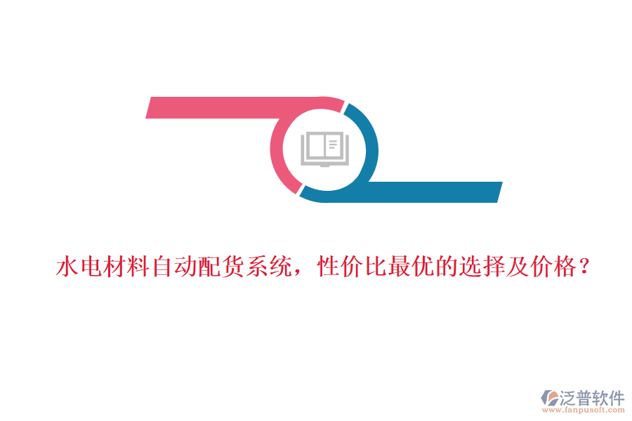水電材料自動配貨系統(tǒng)，性價比最優(yōu)的選擇及價格？