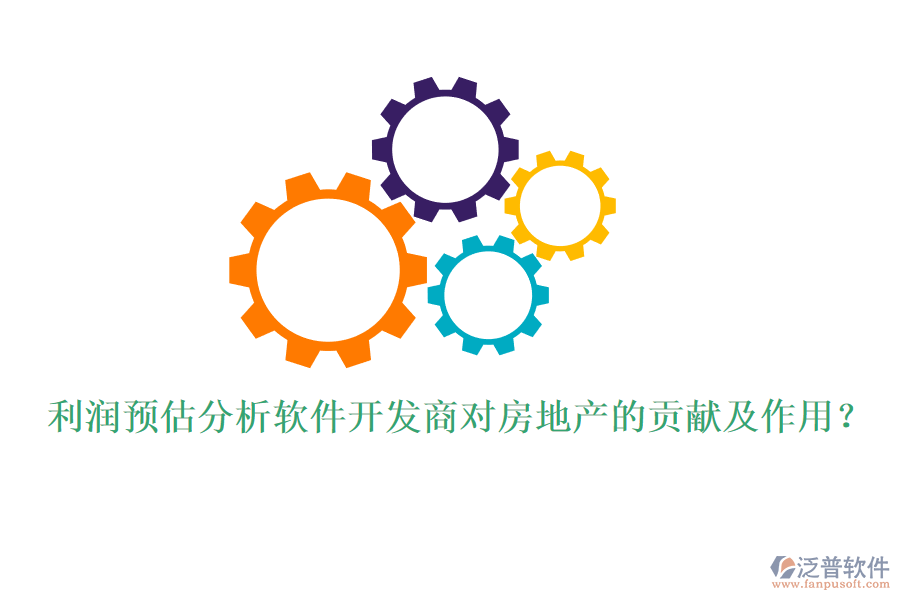 利潤預估分析軟件開發(fā)商對房地產的貢獻及作用？
