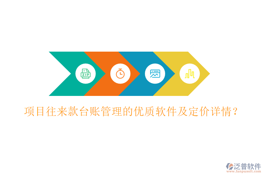項(xiàng)目往來(lái)款臺(tái)賬管理的優(yōu)質(zhì)軟件及定價(jià)詳情？