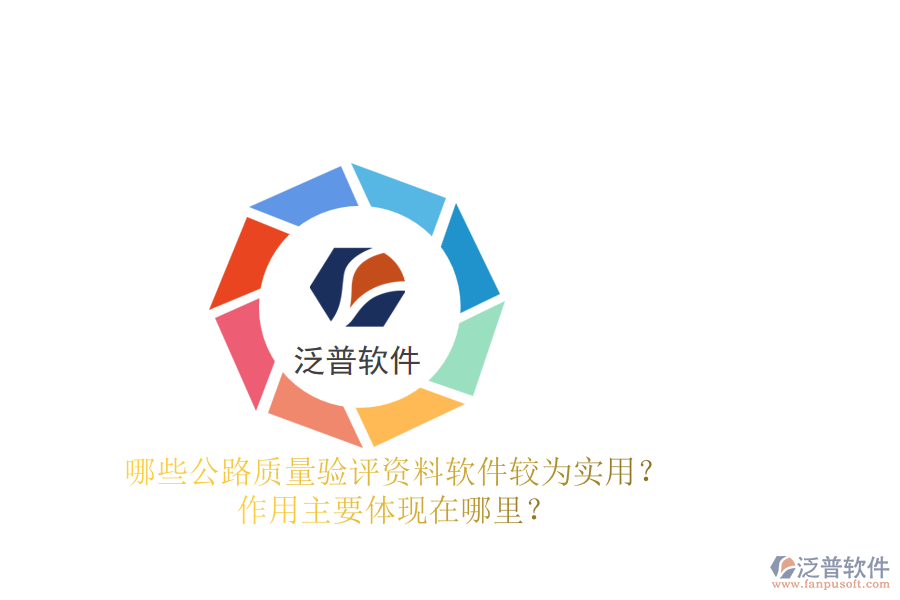 哪些公路質(zhì)量驗(yàn)評(píng)資料軟件較為實(shí)用？作用主要體現(xiàn)在哪里？