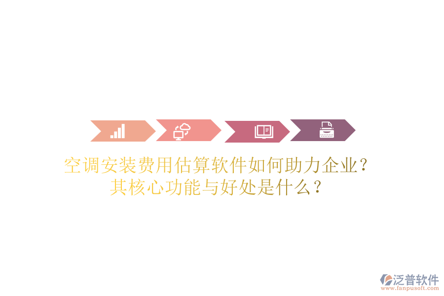 空調安裝費用估算軟件如何助力企業(yè)？其核心功能與好處是什么？