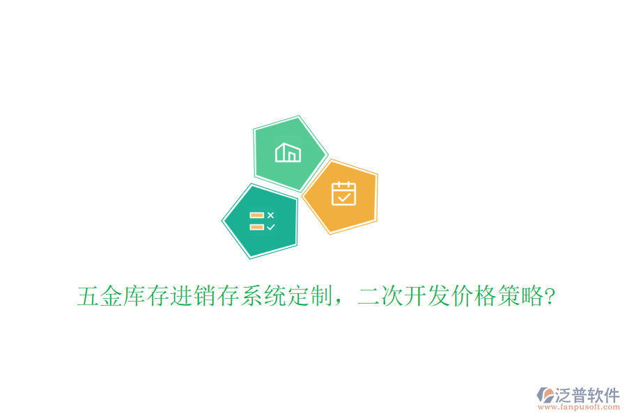 五金庫存進銷存系統(tǒng)定制，二次開發(fā)價格策略?