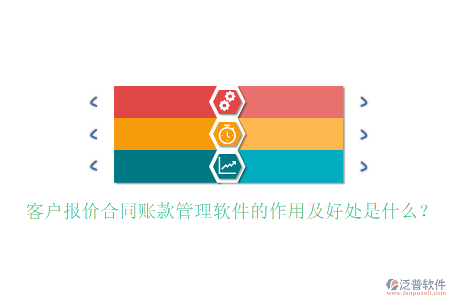 客戶報價合同賬款管理軟件的作用及好處是什么？