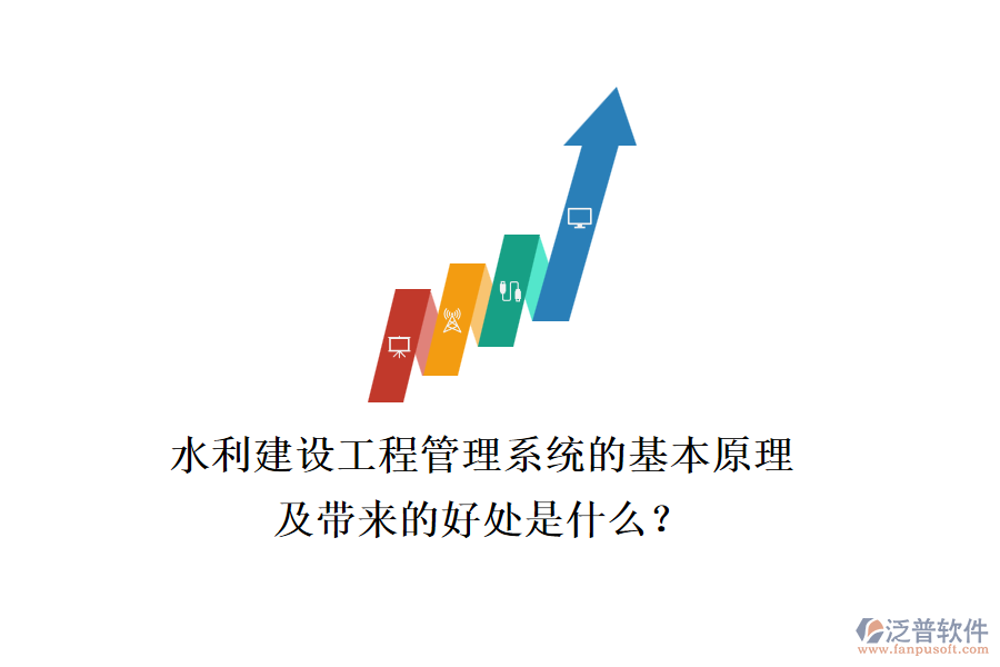 水利建設工程管理系統(tǒng)的基本原理及帶來的好處是什么？
