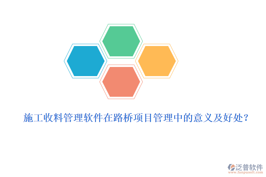 施工收料管理軟件在路橋項(xiàng)目管理中的意義及好處？