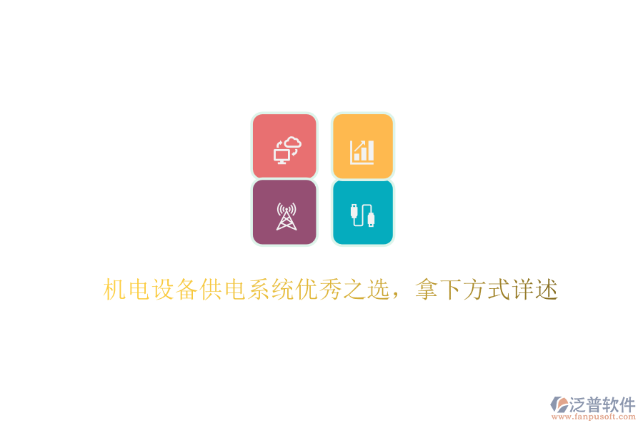 機(jī)電設(shè)備供電系統(tǒng)優(yōu)秀之選，拿下方式詳述