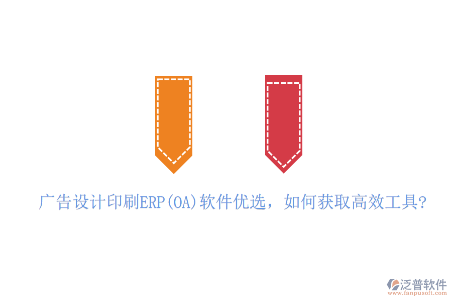 廣告設計印刷ERP(OA)軟件優(yōu)選，如何獲取高效工具?