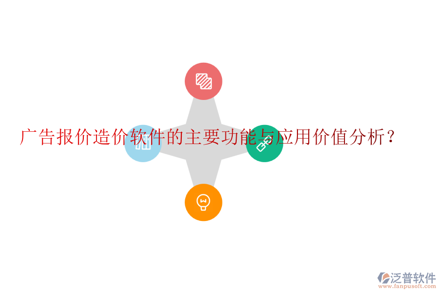 廣告報(bào)價(jià)造價(jià)軟件的主要功能與應(yīng)用價(jià)值分析？